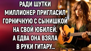 Ради шутки миллионер пригласил горничную с сынишкой на свой юбилей А едва она взяла в руки гитару… [upl. by Assir575]