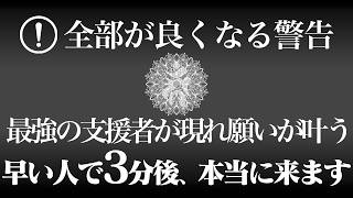 何があっても見逃さないで下さいこの動画を見たあなたはどんな願いも叶う素質を持つ存在になれる強運の持ち主です。貴方の未来が今決まります。瞑想 ヒーリング音楽 開運 浄化【幸運引き寄せ音楽 528hz】 [upl. by Fletcher]