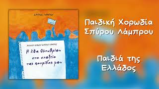 Παιδική Χορωδία Σπύρου Λάμπρου  Παιδιά Της Ελλάδος Official Audio [upl. by Nomrej]