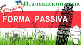 Итальянский язык Практика 43 Forma passiva Страдательный залог Si passivante [upl. by Ohploda329]