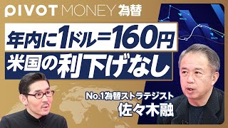 【1ドル＝160円と読む理由】介入は155円が目安／円買い介入は大変／米国の年内利下げはない／トランプ当選はドル高要因／日銀の利上げは難しい／円売り介入の罪／超円安が日本を変える【佐々木融】 [upl. by Frohne]