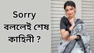 Sorry বললেই শেষ কাহিনী   Tahmina Chowdhury Prity [upl. by Rex]