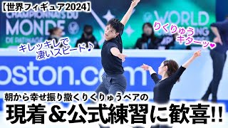 【世界フィギュア2024】「りくりゅうキターッ❤︎」現着＆公式練習の笑顔にほっこりの朝♪ [upl. by Alrzc]