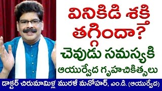 Hearing Loss Deafness Causes and Ayurvedic Treatment in Telugu by Dr Murali Manohar  చెవుడు [upl. by Latsyrd]