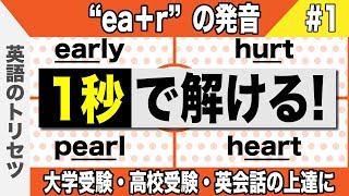 英語【発音・アクセント】ear ① 大学受験 高校受験 英会話 [upl. by Keelin]