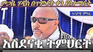 መጋቤ ሃዲስ በጥምቀት ቀን ያስተማሩት አስደናቂ ትምህርት ለኢትዮጵያ ሁላችንም እናስፈልጋታለን መጋቤ ሃዲስ እሸቱ አለማየሁ Megabe Hadis Eshetu [upl. by Alabaster]