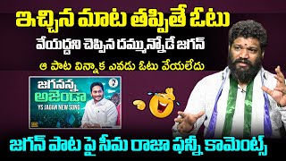 Seema Raja Funny Comments On Ys Jagan Song  Seema Raja Interview  AP Politics  Filmy Hunk [upl. by Ahsiat]