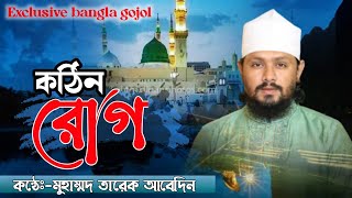 Exclusive naat  আমারি হৃদয়ে হয়েছে কঠিন রোগ  Amar e hridoy  Tareq Abedin [upl. by Neitsabes]