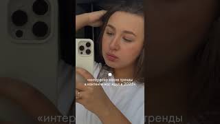 чтобы забрать статью нужно подписаться на мой instagram mizhenia и написать в директ «тренды» [upl. by Lalage]