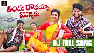 2024 Folk Songs  Jonnalondina Jonnapottondina FULL Song  Janulyri Songs  Telugu  Amulya DJ Songs [upl. by Hcahsem]