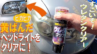 簡単！ 黄ばんだヘッドライトを綺麗にする方法！ ウレタンクリアーで新品同様に復活！ [upl. by Revart]