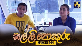 SALLI POKURU  EPISODE 144  සල්ලි පොකුරු  24th January 2024 [upl. by Yevol106]