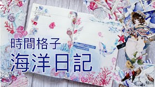 【手帳拼貼】 時間格子海洋日記｜Under the sea繽紛海底寶石｜夏日沁涼手帳拼貼 [upl. by Aneeroc320]