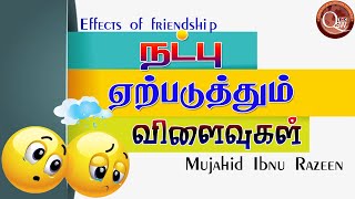 நட்பு ஏற்படுத்தும் விளைவுகள்  Natpu Erpaduththum Wilaiwugal  Mujahid ibnu Razeen [upl. by Trimmer618]