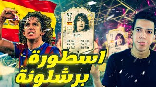 اسطورة الدفاع 😍  مراجعة وتقييم الايكون كارلوس بيول فيفا 22 🔥  فيفا 22 [upl. by Gunning]