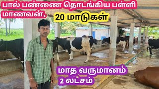 தினமும் 7 ஆயிரம் மாட்டுப் பண்ணை வைத்து அசத்தும் பள்ளி மாணவன் Mattu pannai vaippathu eppadi [upl. by Nosned]