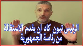 بن سديرةبن سديرةاليوم الرئيسعبدالمجيد تبون كاد ان يقدم الاستقالة من رئاسةالجمهورية وسبب هو [upl. by Bugbee]