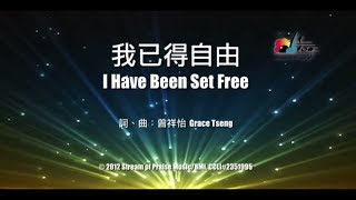 【我已得自由 I Have Been Set Free】官方歌詞版MV Official Lyrics MV  讚美之泉敬拜讚美 17 [upl. by Llerret]