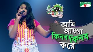 Ame Jayga Kinbo Kinbo bole  Sumona  Shera Kontho 2017  SMS Round  Season 06  Channel i TV [upl. by Olinde]