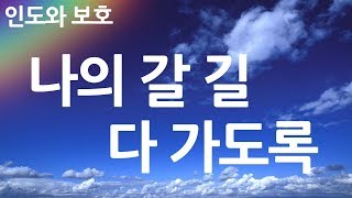 새찬송가 384장 나의 갈 길 다 가도록 [upl. by Levana]