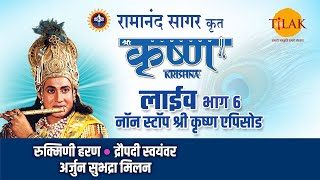 रामानंद सागर कृत श्री कृष्ण  लाइव  भाग 6  Ramanand Sagars Shree Krishna  Live  Part 6  Tilak [upl. by Kora895]