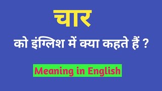 चार को इंग्लिश में क्या कहते हैं  Char ko english mein kya kahate hain  Char ka english  Vocab [upl. by Stanislas501]