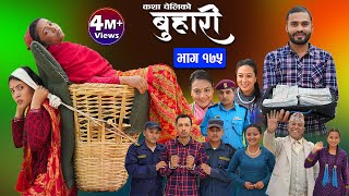 बुहारी भाग  १७५  BUHARI Episode 175  कथा चेलीकाे  Nepali Sentimental Serial  10th May 2024 [upl. by Gaidano]