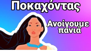 Ποκαχόντας Ελληνικά HD  Pocahondas  Disney  Ανοίγουμε πανιά  by ATTA [upl. by Yenaled293]