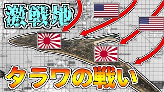 【ゆっくり解説】日米初の本格島嶼戦～タラワの戦い [upl. by Alfreda640]