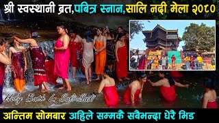 Sali Nadi Mela 2080  Hindu Women Holy Bathing  Swasthani Brata Snan  Sali Nadi Festival [upl. by Trey]