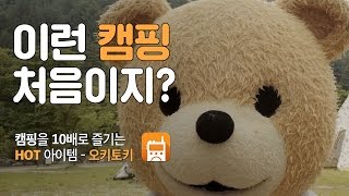 SK텔레콤 말하는대로 이루어지는 신기한 캠핑  오키토키 [upl. by Yejus545]