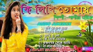 Adhunik Bangla Gaan  Papiya Mallick Bengali Song  Audio Jukebox  HD MP3  Avijit Music Corner [upl. by Kcirrag]