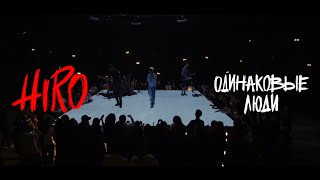 Hiro  Одинаковые люди Slam Live Session [upl. by Nomzaj]