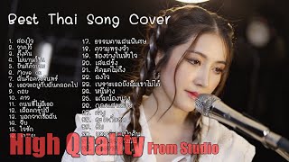 รวม Acoustic Best Thai Song ฟังยาวๆ [upl. by Saltzman]