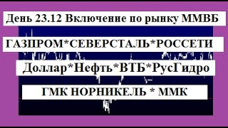 Доллар ММВБ Нефть Газпром Северсталь ММК ГМКВТБ Русгидро Россети День 231219 [upl. by Nabe]