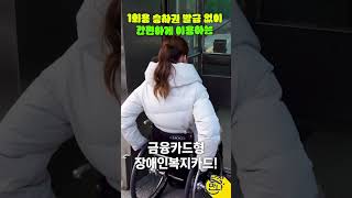 당장만나 1편 비하인드 1회용 승차권 발급 없이 간편하게 이용하는 금융카드형 장애인복지카드 shorts 장애 지하철 무료 장애인복지카드 [upl. by Ynnek]