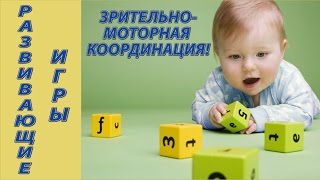 РАЗВИВАЮЩИЕ ИГРЫ для детей самых маленьких на развитие зрительномоторной координации [upl. by Leirua968]