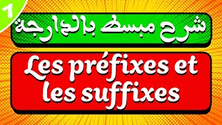 شرح مبسط بالدارجة لدرس Les préfixes et les suffixes [upl. by Erdied]