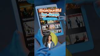 อยากทำงานแปลบทซีรีส์ไทยอังกฤษที่ BU ก็มีสอนด้วยนะ [upl. by Birchard]