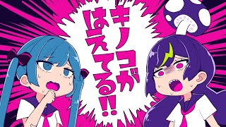 キノコがはえてる  cosMo＠暴走P feat音街ウナ・初音ミク [upl. by Wexler]