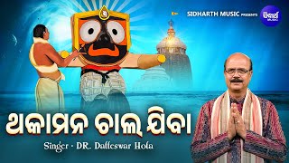 Thaka Mana Chala Jiba  Odia Popular Jagannatha Bhajan  Dr Datteswar Hota  ଥକାମନ ଚାଲ ଯିବା [upl. by Abrams]