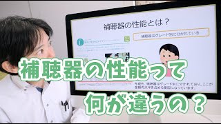 【補聴器の基本】補聴器の性能って何が違うの？ [upl. by Hochman]