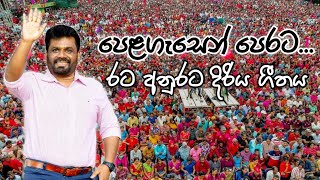 රට අනුරට දිරිය ගීතය  හිරුවෙියන්නේ  Anura Kumara Dissanayake Motivation Song AmilaKarunarathne [upl. by Zehe383]