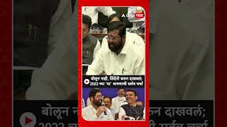 Eknath Shinde Old Speech  बोलून नाही शिंदेंनी करुन दाखवलं 2022 च्या या भाषणाची सर्वत्र चर्चा [upl. by Freiman]