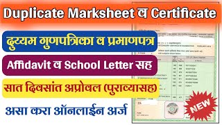 SSCHSC Duplicate MarksheetCertificate असे मिळवा ऑनलाईन  विडीओ पहा संपूर्ण माहीती आणि पुराव्यासह [upl. by Reisman]