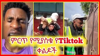 ምርጥ የሚያስቁ የቲክ ቶክ ቪዲዮች BEST ETHIOPIAN FUNNY TIKTOK VIDEO [upl. by Langill]