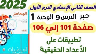 حل تمرين 9 المعاصر صفحة 101 الى 106 تطبيقات على الأعداد الحقيقية الصف الثاني الاعدادي ترم الاول 2025 [upl. by Inan]