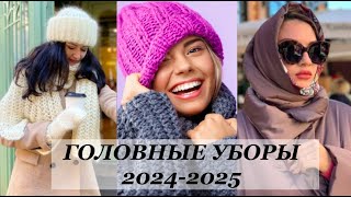 ТРЕНДОВЫЕ ГОЛОВНЫЕ УБОРЫ 20242025 ОСЕНЬЗИМА💖НОВИНКИ САМЫХ АКТУАЛЬНЫХ МОДЕЛЕЙ [upl. by Nwahsauq91]