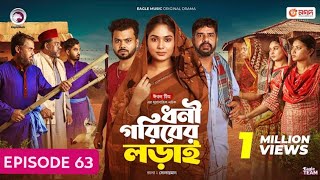 Dhoni Goriber Lorai 63 ধনী গরিবের লড়াই ৬৩  EP 63  Eagle Team  Drama Serial  New Natok 2024 [upl. by Vi618]