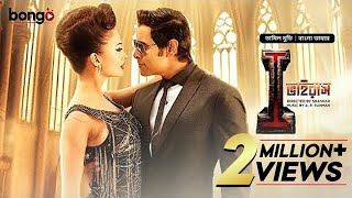 I  Virus  New Bangla Dubbed Tamil Movie 2024  আই ভাইরাস  Vikram Amy Jackson [upl. by Rema707]